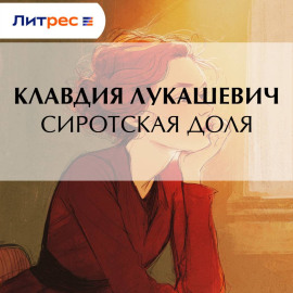 Сиротская доля
