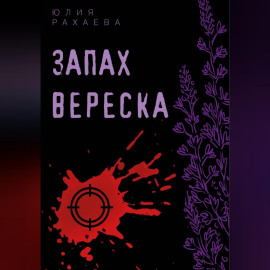 Запах вереска