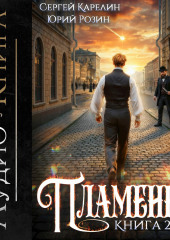 Пламенев. Книга II