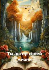 Ты автор своей жизни
