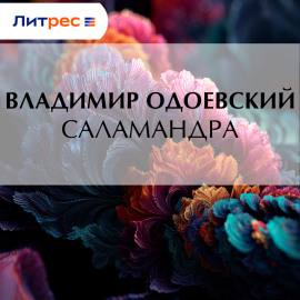 Саламандра