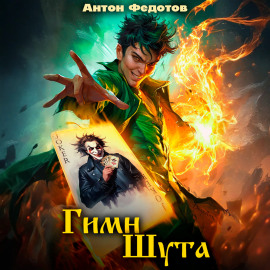 Гимн шута