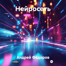 Нейросеть