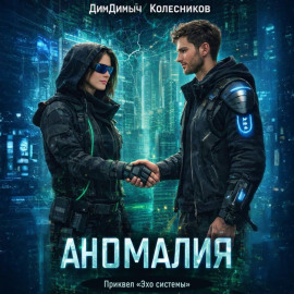 Аномалия. Приквел «Эхо системы»
