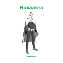 Нахалята