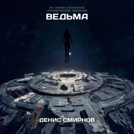 Ведьма
