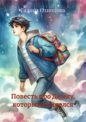 Повесть про Димку, который обиделся