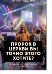 Пророк в Церкви, Вы точно этого хотите?