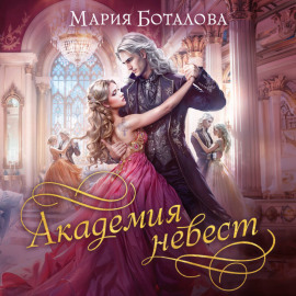 Академия невест