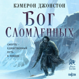 Бог сломленных