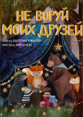 Не воруй моих друзей