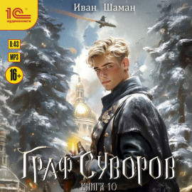 Граф Суворов. Книга 10