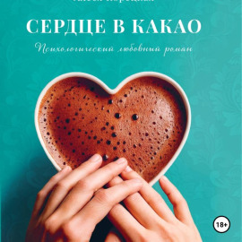 Сердце в какао