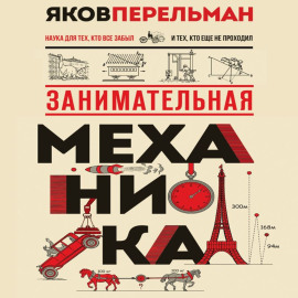 Занимательная механика