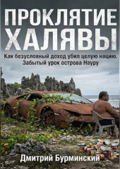 ПРОКЛЯТИЕ ХАЛЯВЫ: Как безусловный доход убил целую нацию. Забытый урок острова Науру