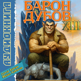 Барон Дубов 13