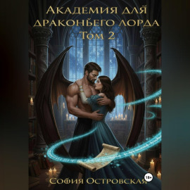 Академия для драконьего лорда, или Уроки доверия