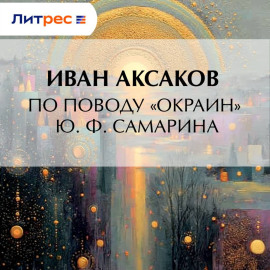 По поводу «Окраин» Ю. Ф. Самарина