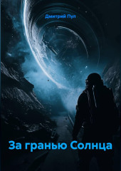 За Гранью Солнца