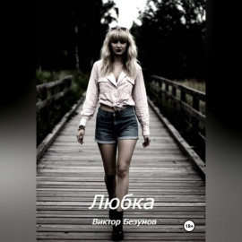 Любка