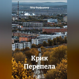 КРИК ПЕРЕПЕЛА