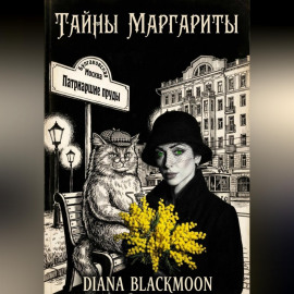 Тайны Маргариты