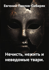 Нечисть, нежить и неведомые твари.