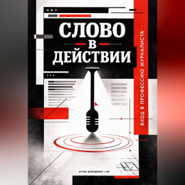 Слово в действии: Вход в профессию журналиста