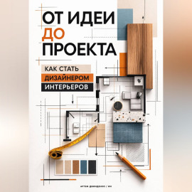 От идеи до проекта: Как стать дизайнером интерьеров