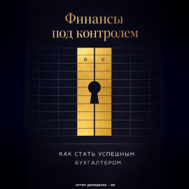 Финансы под контролем: Как стать успешным бухгалтером