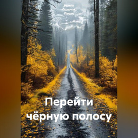 Перейти чёрную полосу