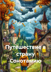 Путешествие в страну Сонотамию