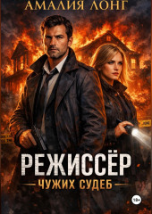 Режиссер чужих судеб