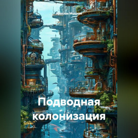 Подводная колонизация