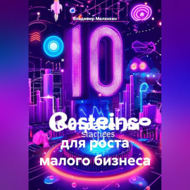 10 стратегий для роста малого бизнеса