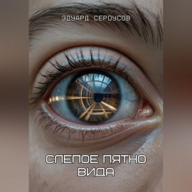 Слепое пятно вида