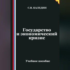 Государство и экономический кризис