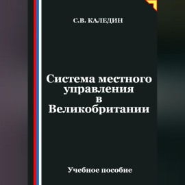 Система местного управления в Великобритании