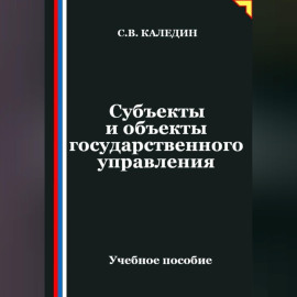 Субъекты и объекты государственного управления