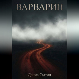 Варварин