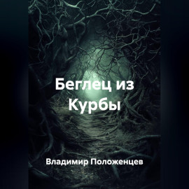 Беглец из Курбы