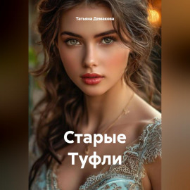 Старые Туфли
