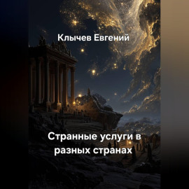 Странные услуги в разных странах