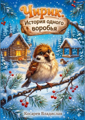 Чирик – история одного воробья