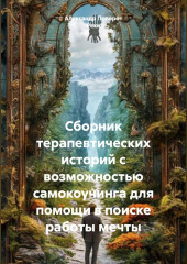 Сборник терапевтических историй с возможностью самокоучинга для помощи в поиске работы мечты.