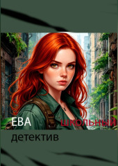 Ева школьный детектив