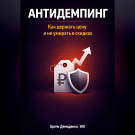 Антидемпинг: Как держать цену и не умирать в скидках