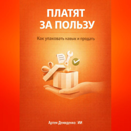 Платят за пользу: Как упаковать навык и продать