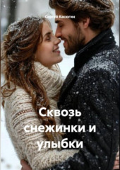 Сквозь снежинки и улыбки