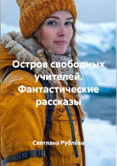 Остров свободных учителей. Фантастические рассказы